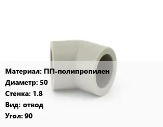 Отвод ПП-полипропилен 50х1.8 отвод Угол:90